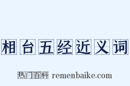 相台五经近义词是什么意思的图片